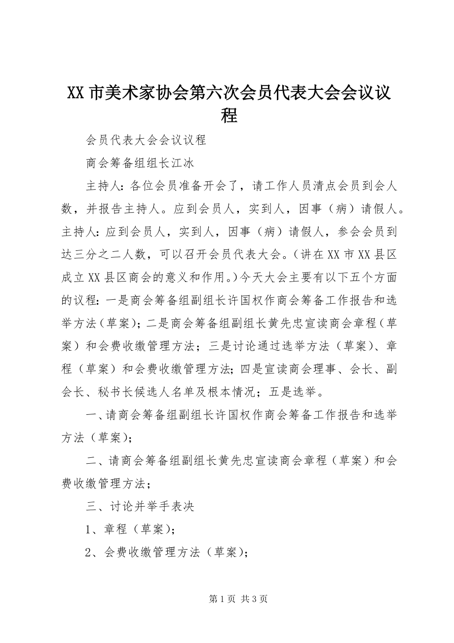 2023年XX市美术家协会第六次会员代表大会会议议程.docx_第1页