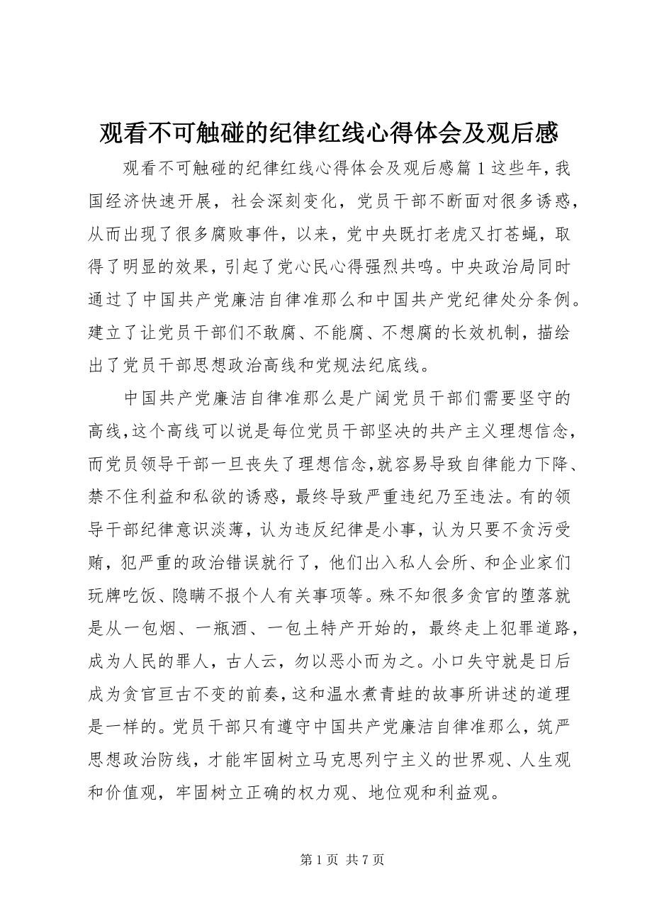 2023年观看不可触碰的纪律红线心得体会及观后感.docx_第1页