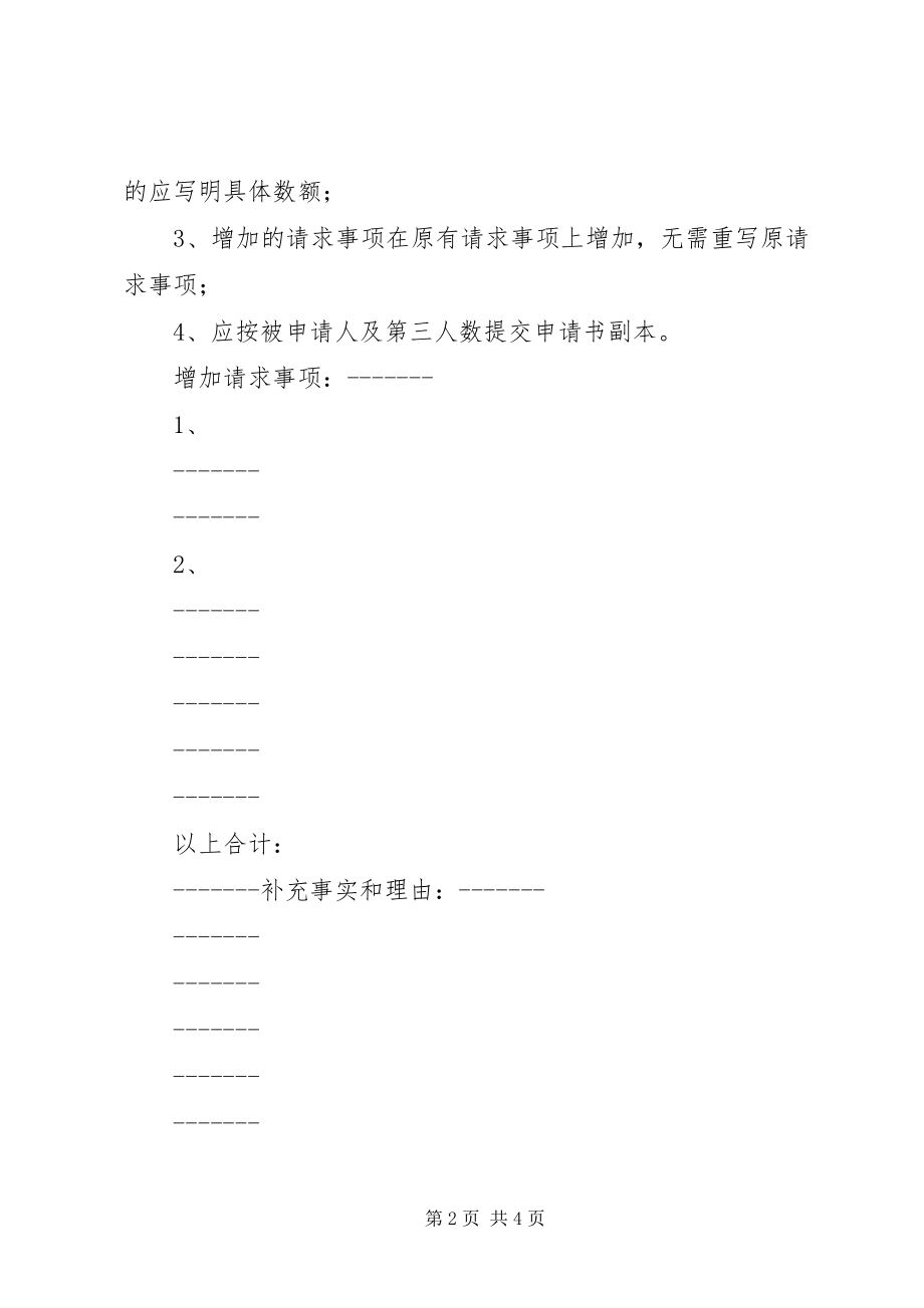 2023年增加仲裁请求申请书.docx_第2页