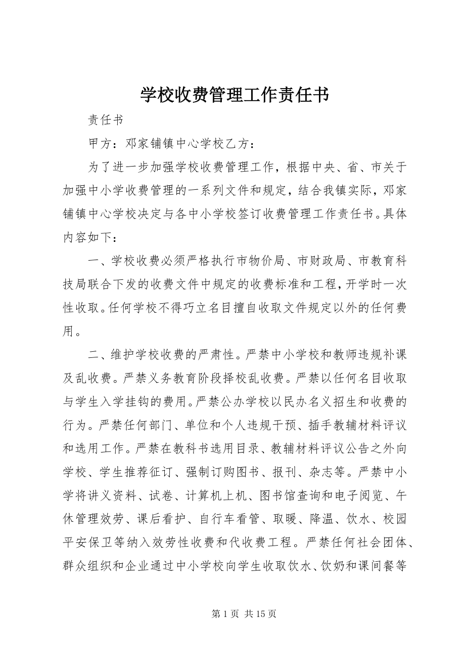 2023年学校收费管理工作责任书.docx_第1页