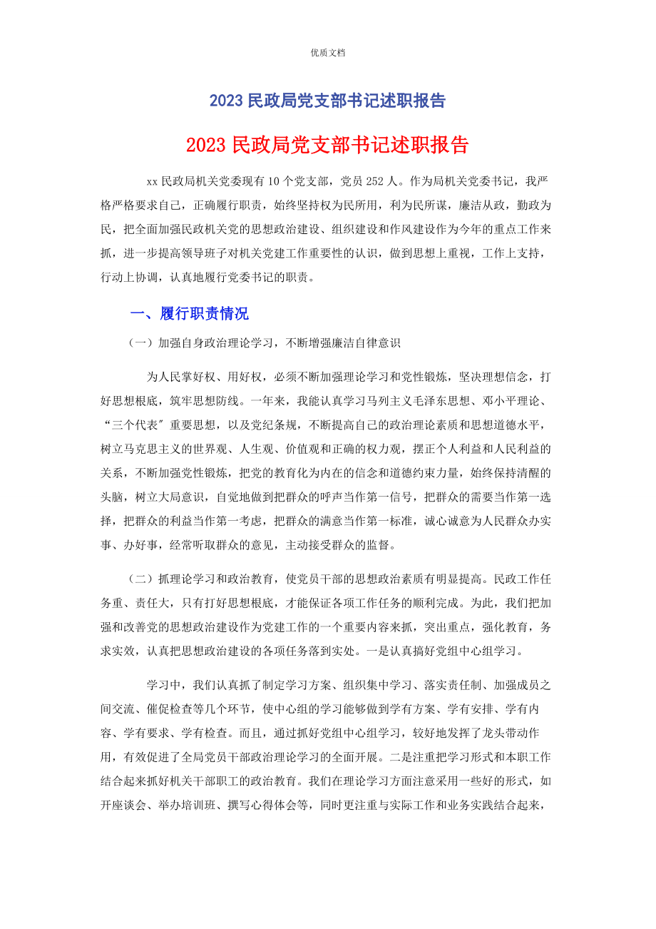 2023年民政局党支部书记述职报告.docx_第1页