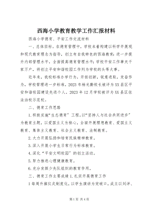 2023年西海小学教育教学工作汇报材料.docx