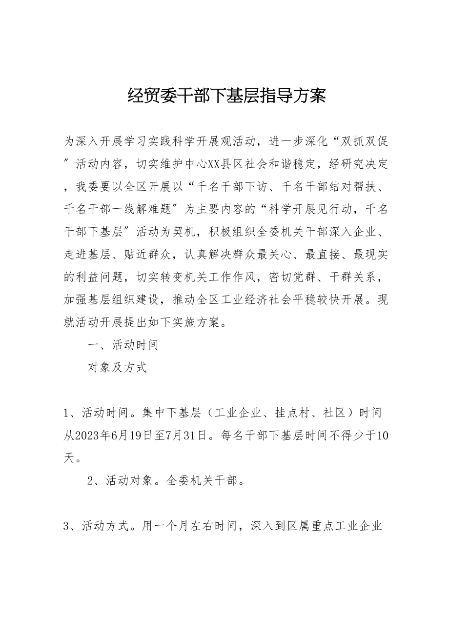 2023年经贸委干部下基层指导方案.doc_第1页