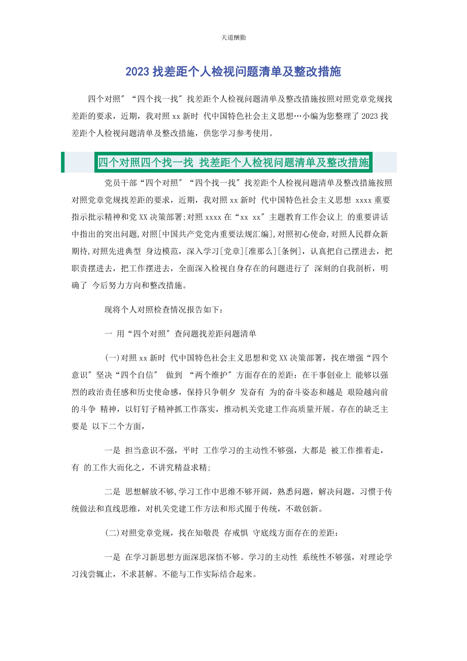 2023年找差距个人检视问题清单及整改措施范文.docx_第1页