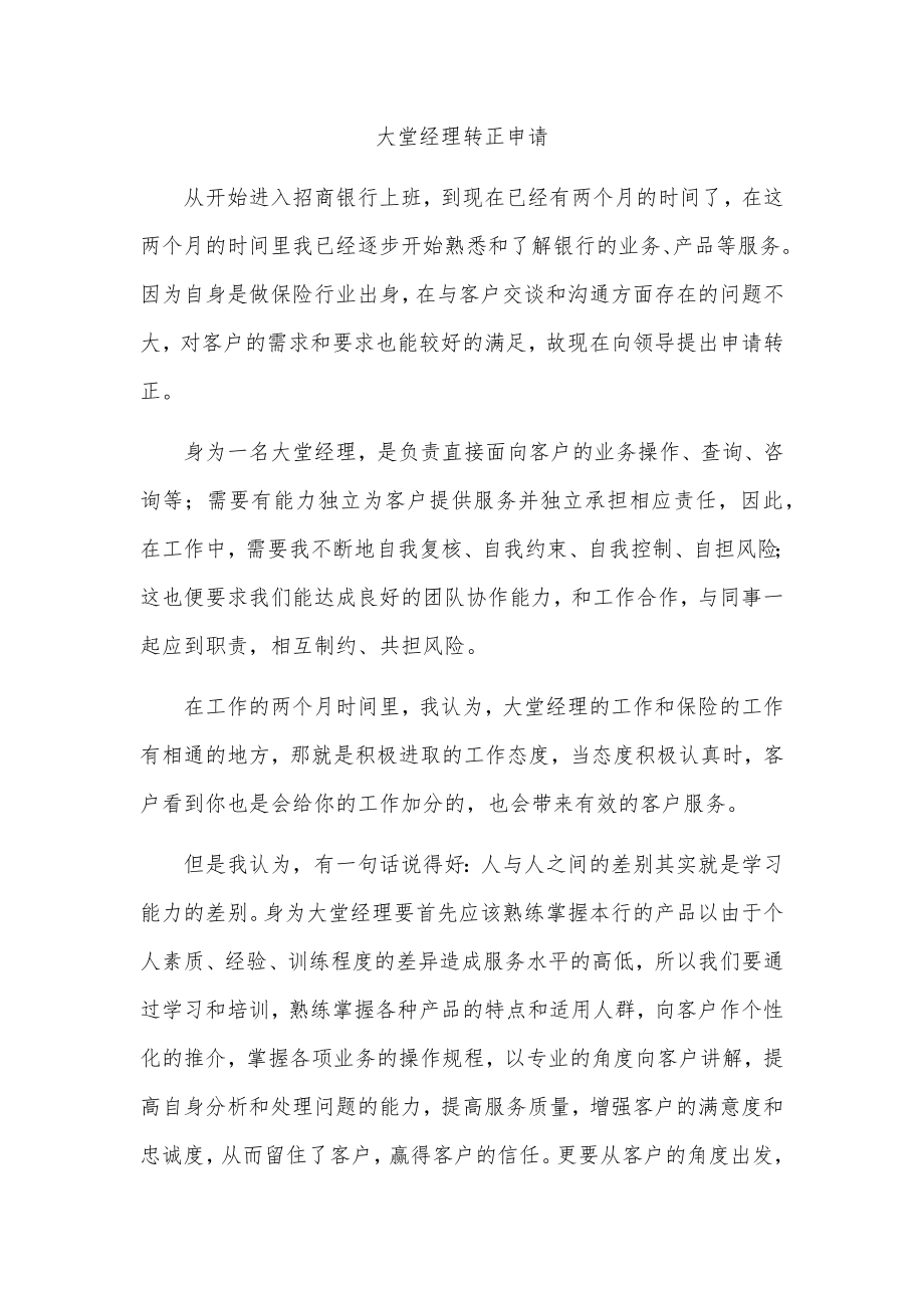 大堂经理转正申请.docx_第1页