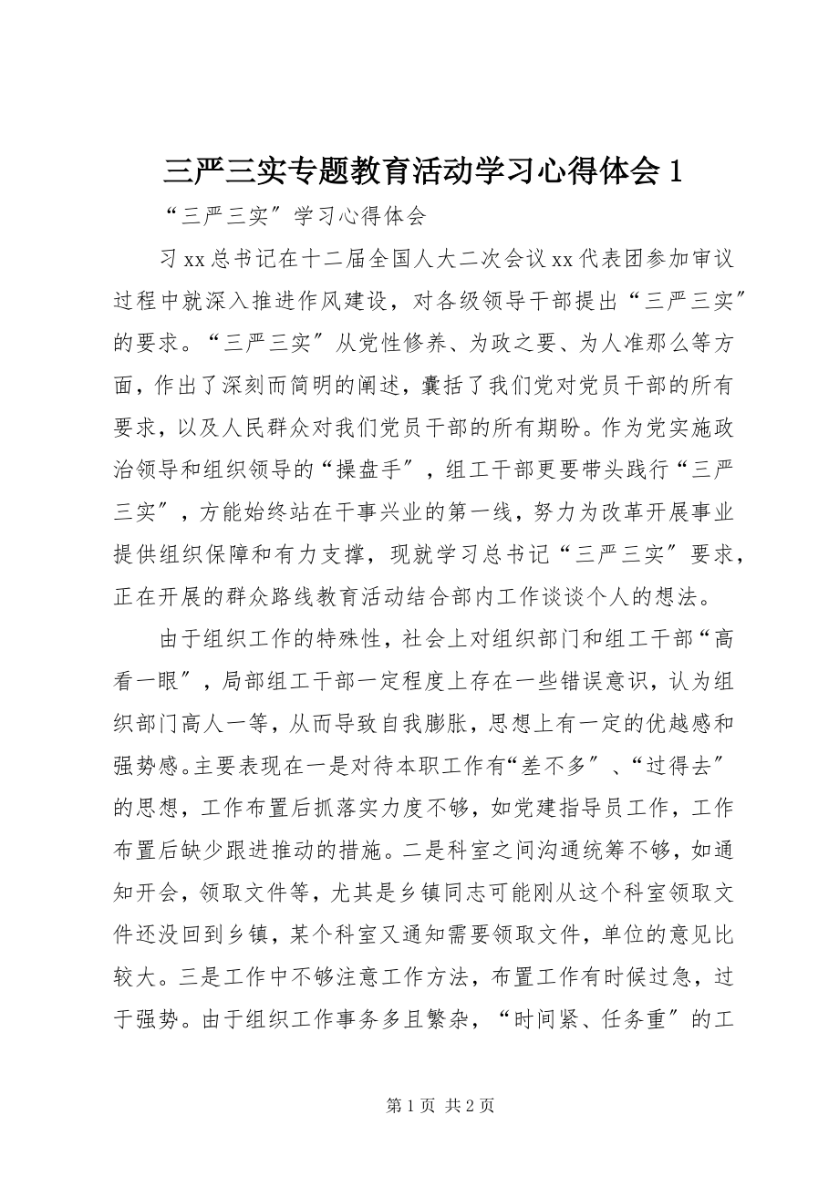 2023年三严三实专题教育活动学习心得体会1.docx_第1页