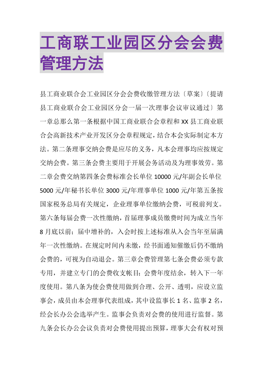 2023年工商联工业园区分会会费管理办法.doc_第1页