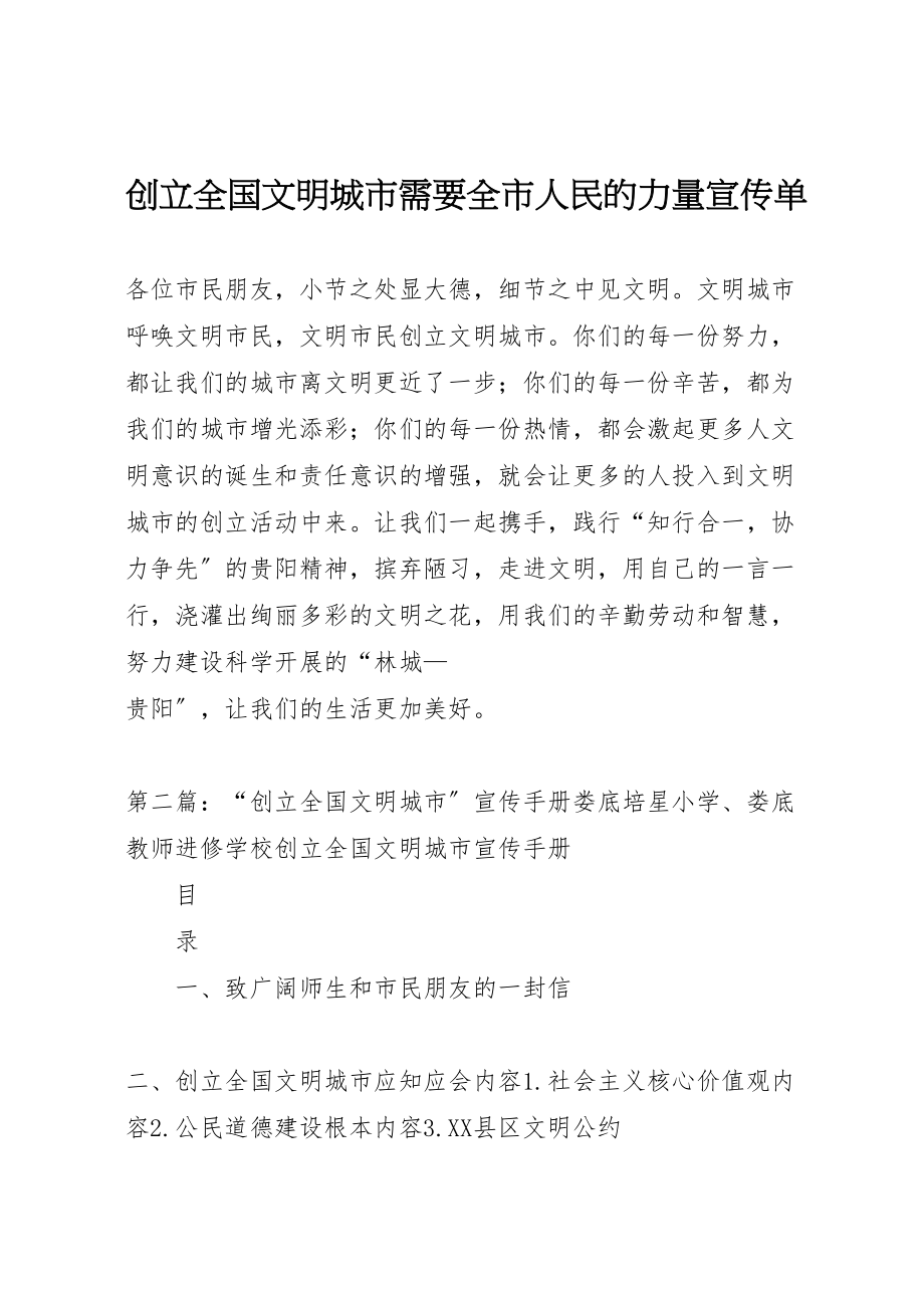 2023年创建全国文明城市需要全市人民的力量宣传单.doc_第1页