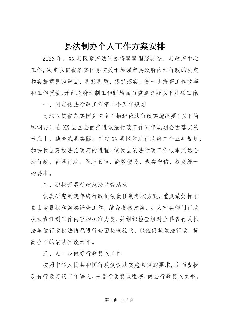 2023年县法制办个人工作计划安排.docx_第1页