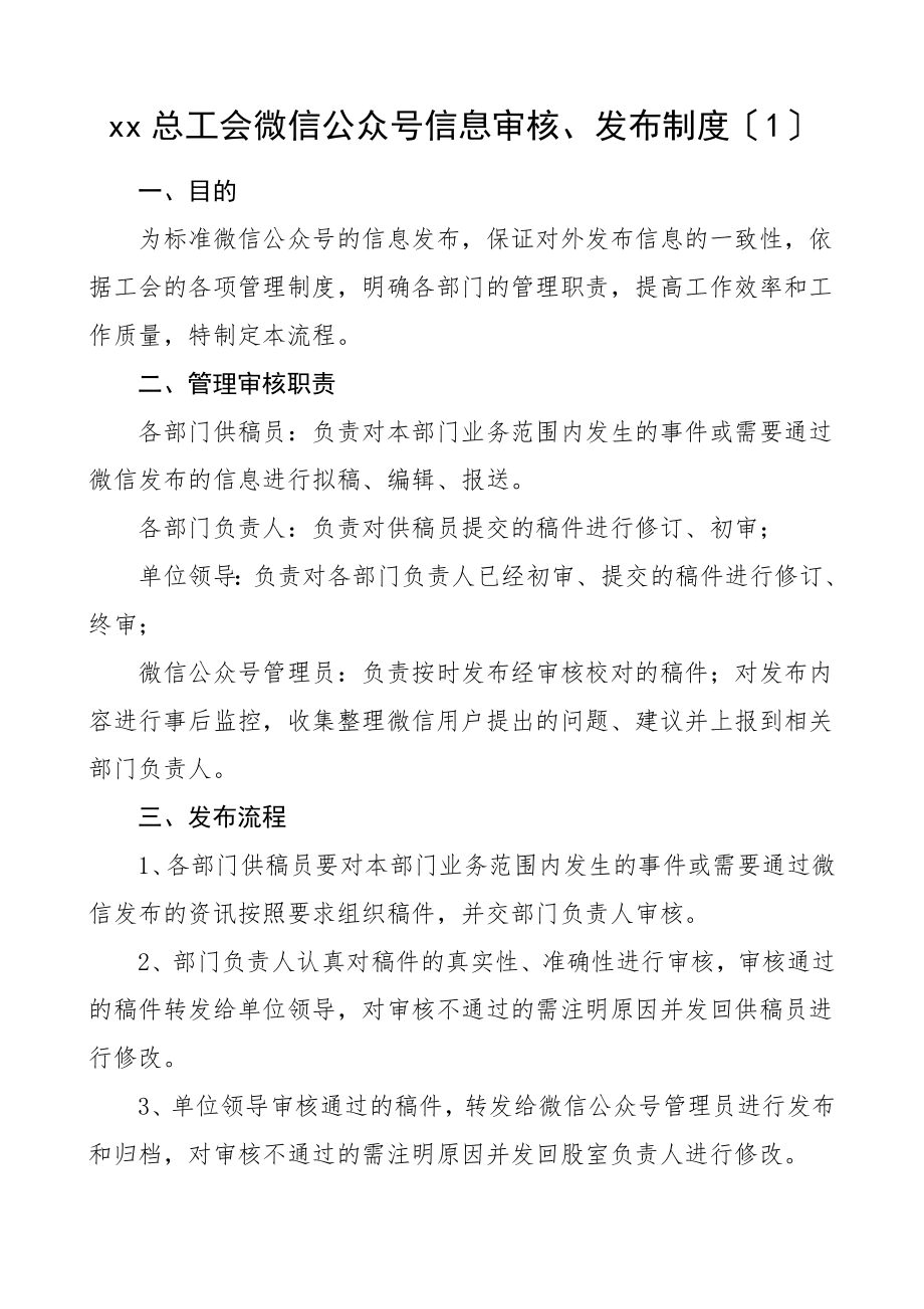 微信公众号政务新媒体信息审核发布管理制度2篇工作制度.doc_第1页