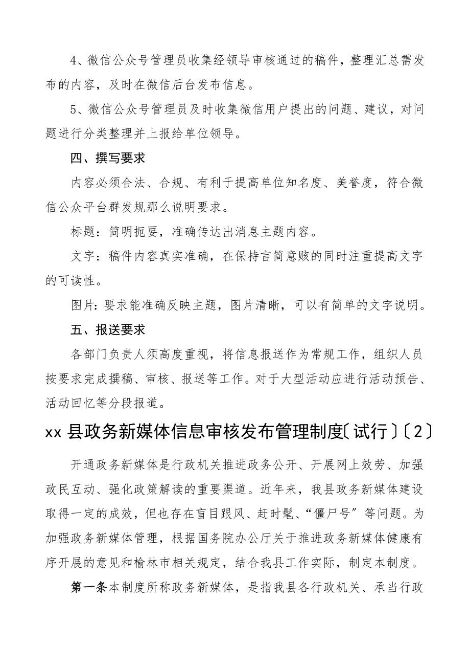 微信公众号政务新媒体信息审核发布管理制度2篇工作制度.doc_第2页