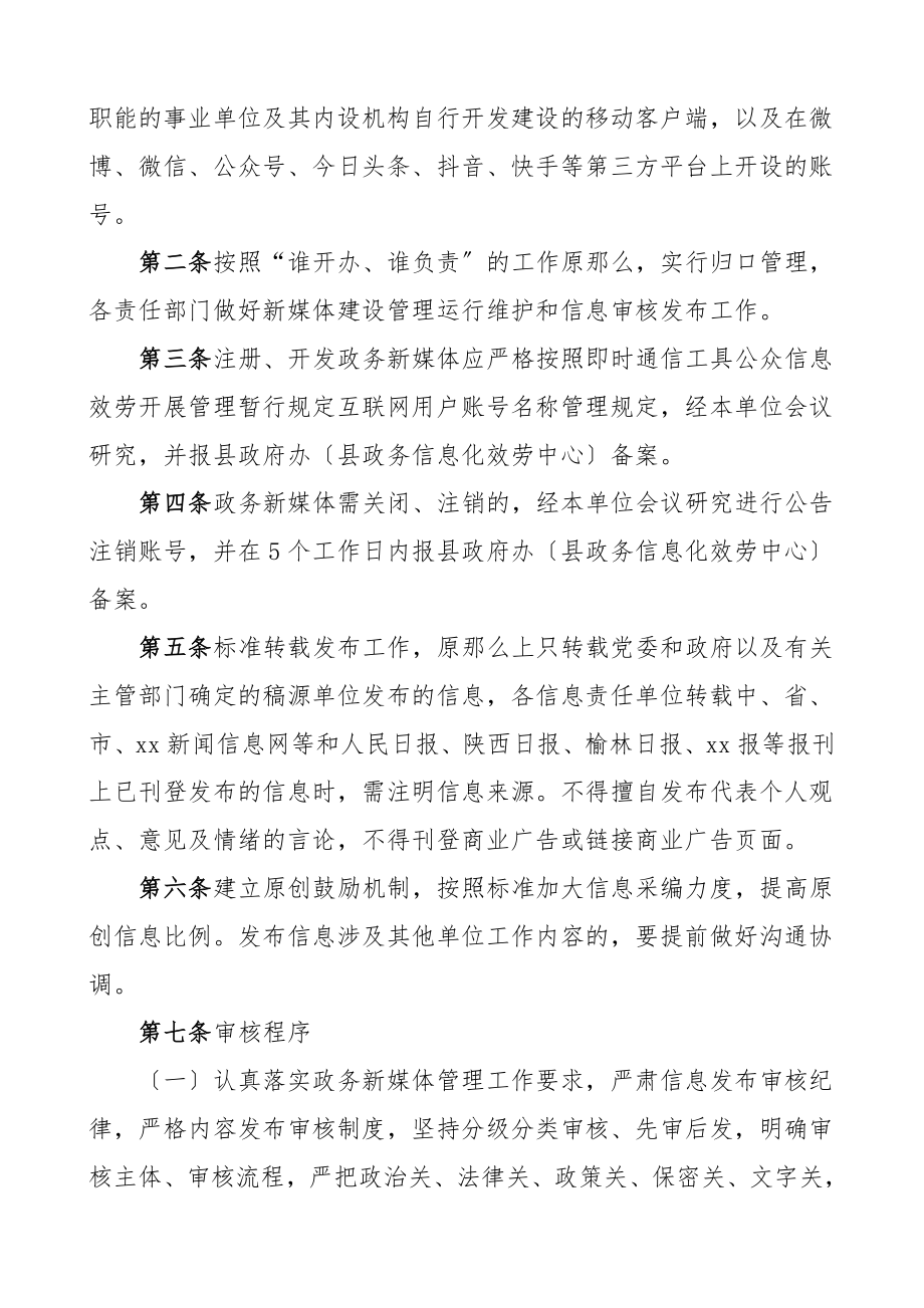 微信公众号政务新媒体信息审核发布管理制度2篇工作制度.doc_第3页