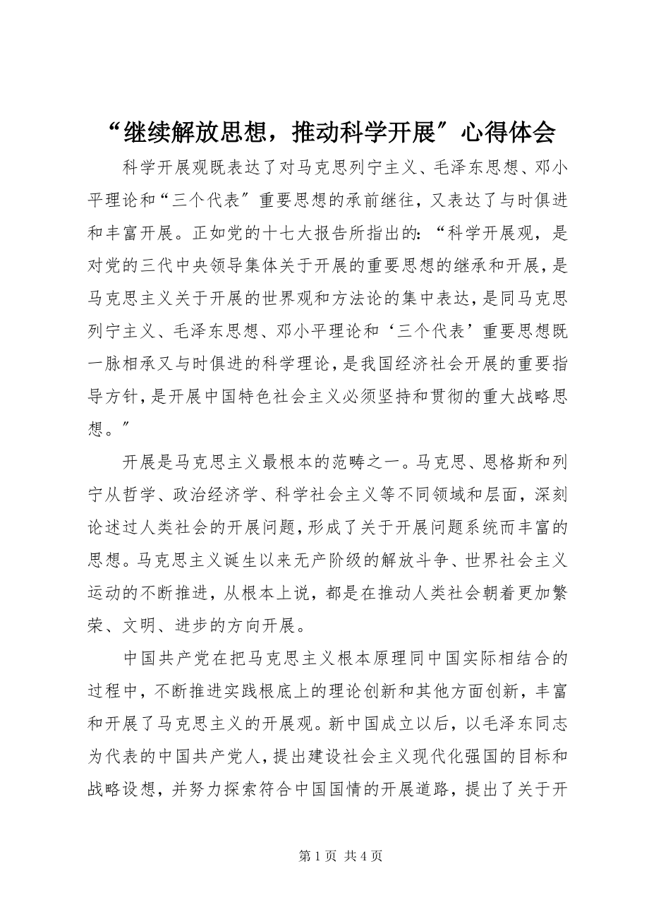 2023年“继续解放思想推动科学发展”心得体会新编.docx_第1页