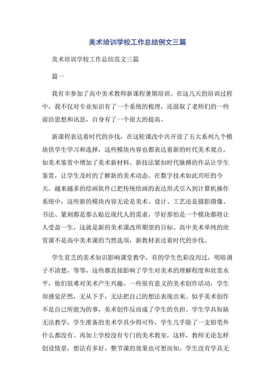 2023年美术培训学校工作总结例文3篇.docx_第1页