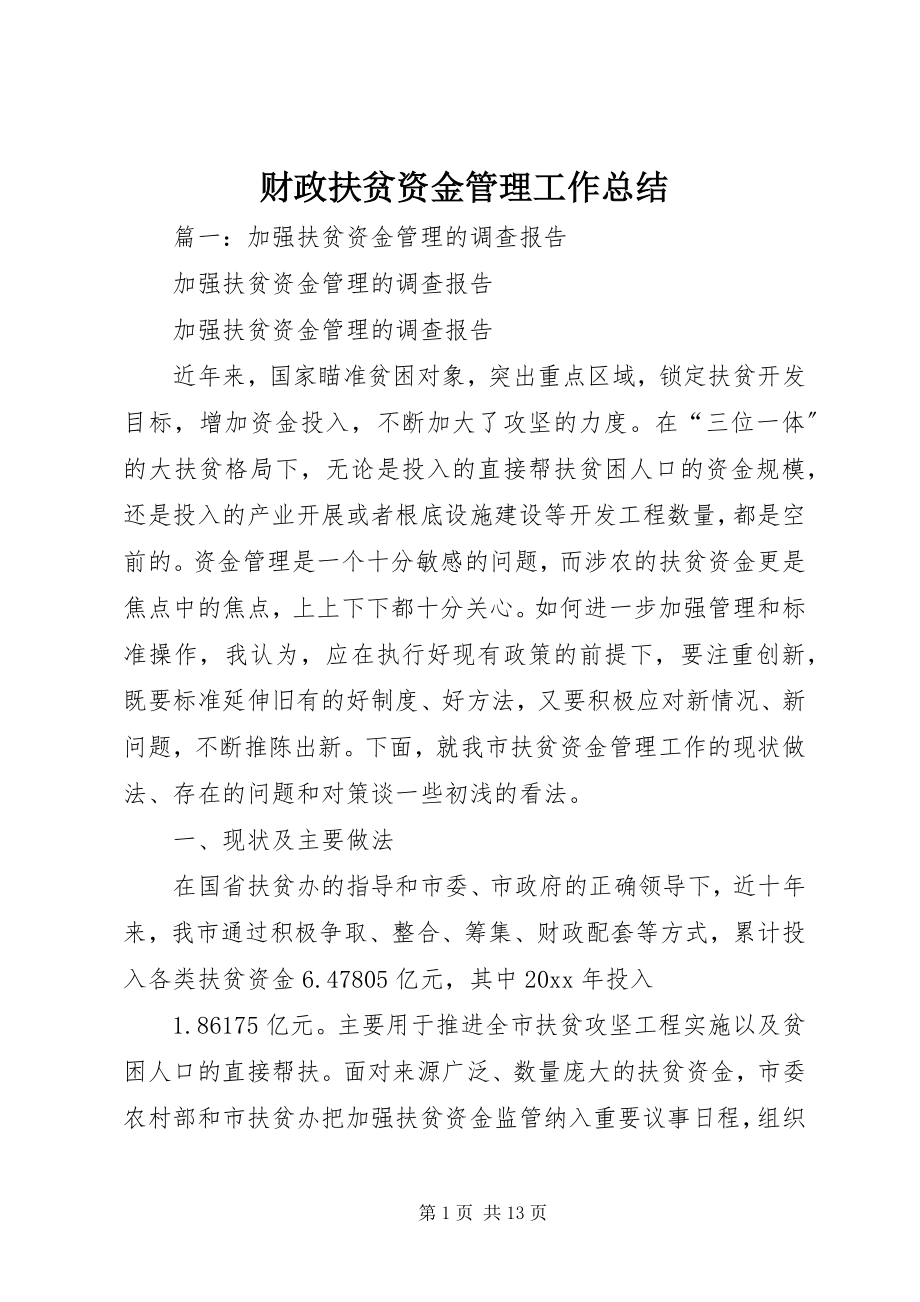 2023年财政扶贫资金管理工作总结.docx_第1页