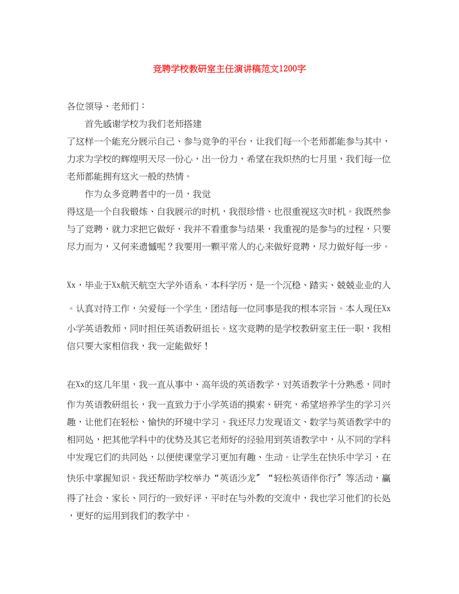 2023年竞聘学校教研室主任演讲稿范文1200字.docx_第1页