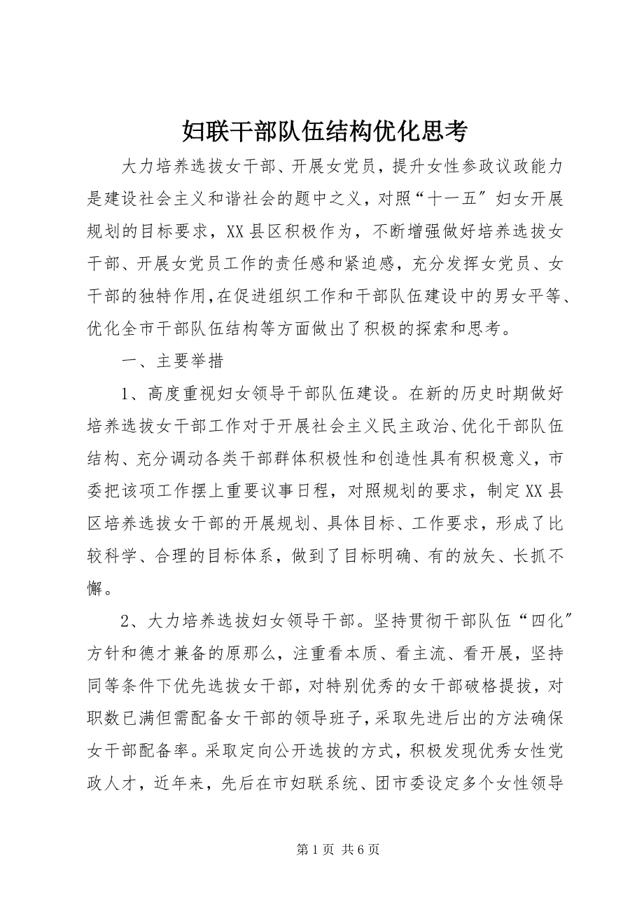 2023年妇联干部队伍结构优化思考.docx_第1页