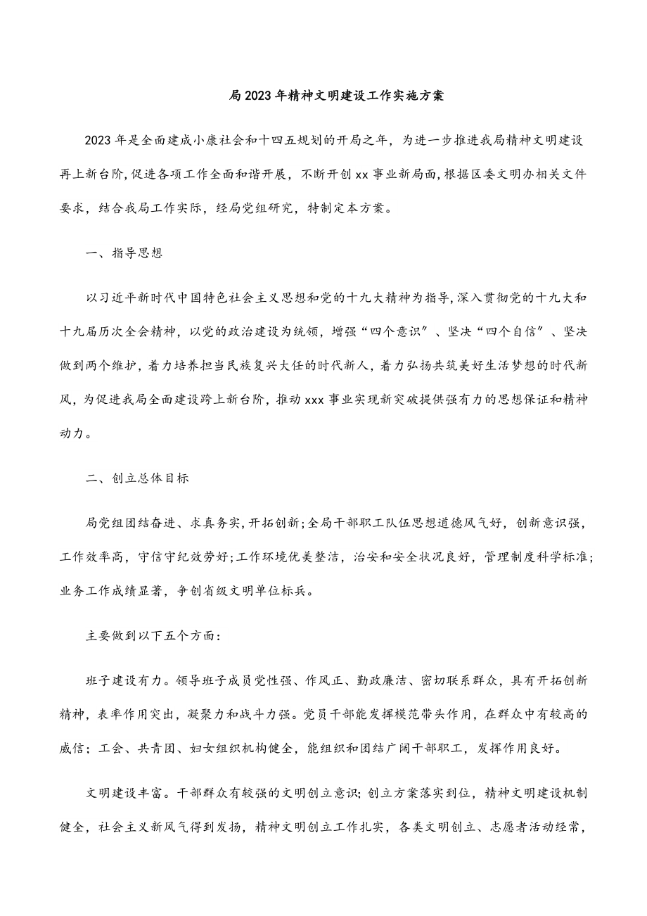 局精神文明建设工作实施方案.docx_第1页