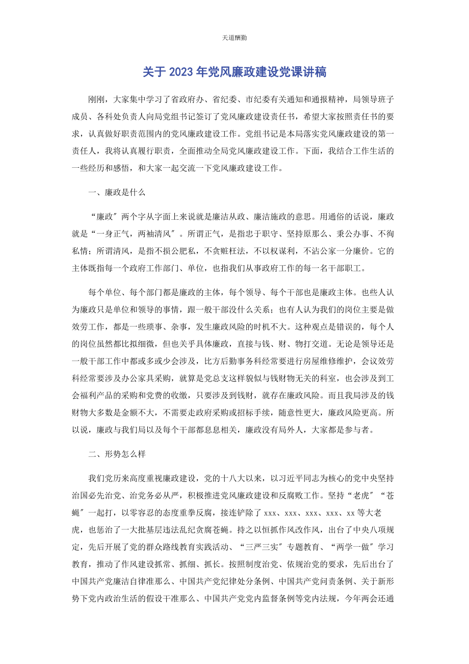 2023年党风廉政建设2.docx_第1页