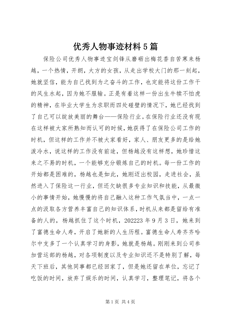 2023年优秀人物事迹材料5篇.docx_第1页