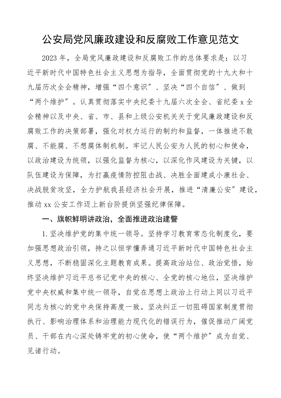 2023年公安局党风廉政建设和反腐败工作意见工作实施方案.docx_第1页