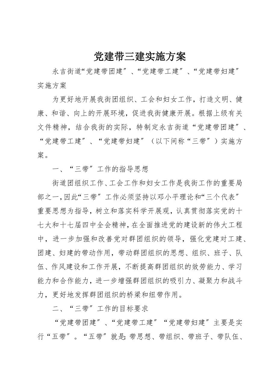 2023年党建带三建实施方案.docx_第1页