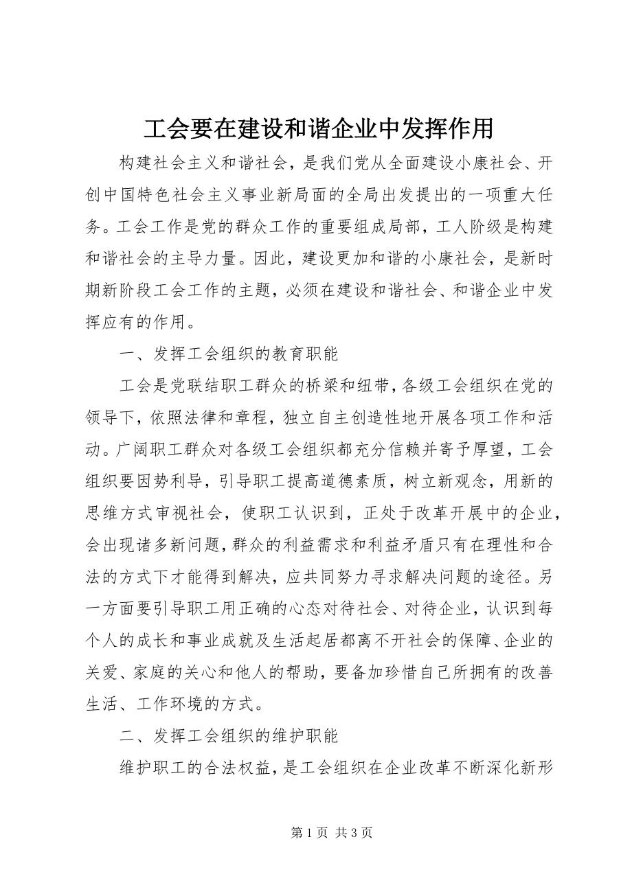 2023年工会要在建设和谐企业中发挥作用.docx_第1页