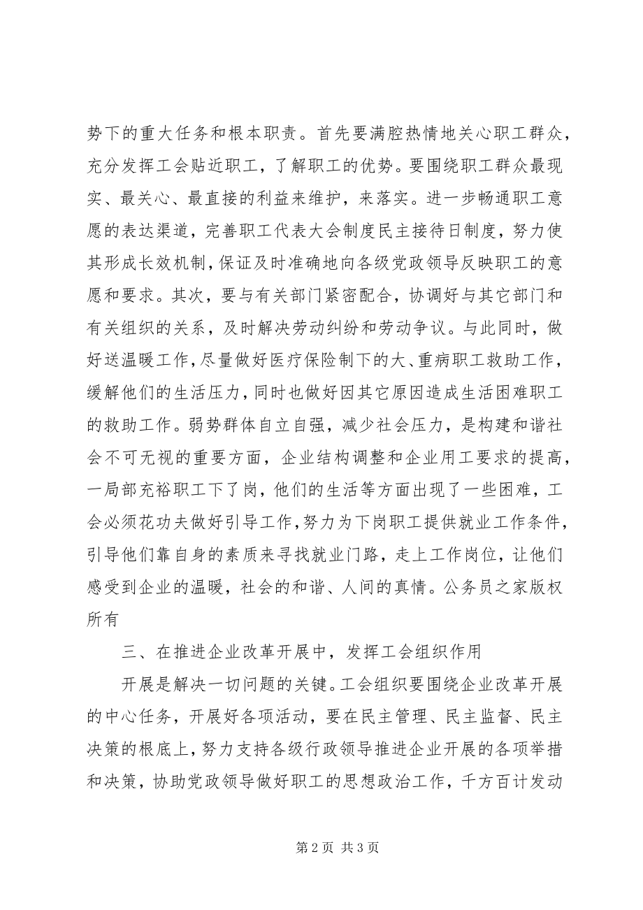 2023年工会要在建设和谐企业中发挥作用.docx_第2页