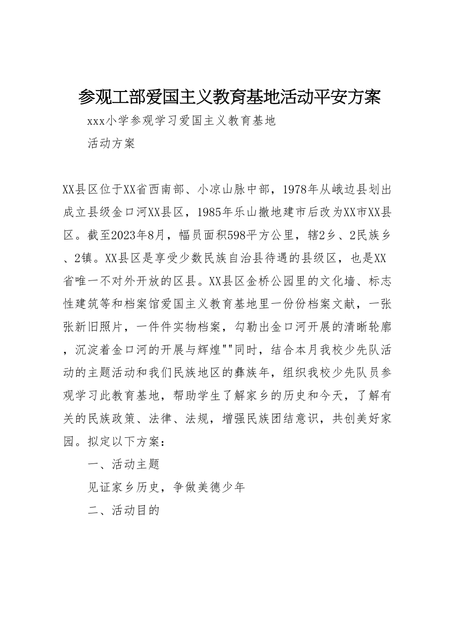 2023年参观工部爱国主义教育基地活动安全方案 2.doc_第1页