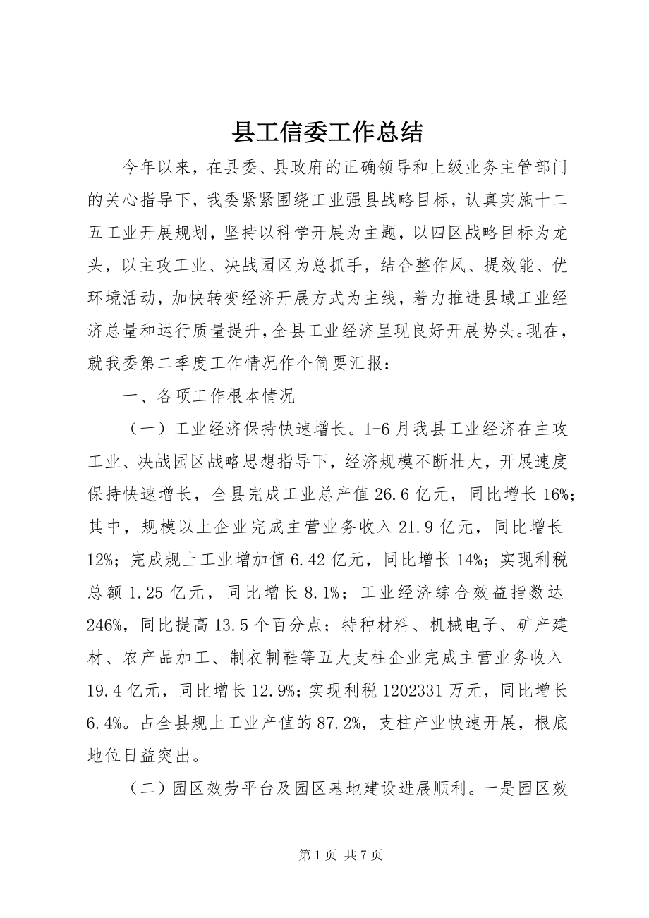 2023年县工信委工作总结.docx_第1页