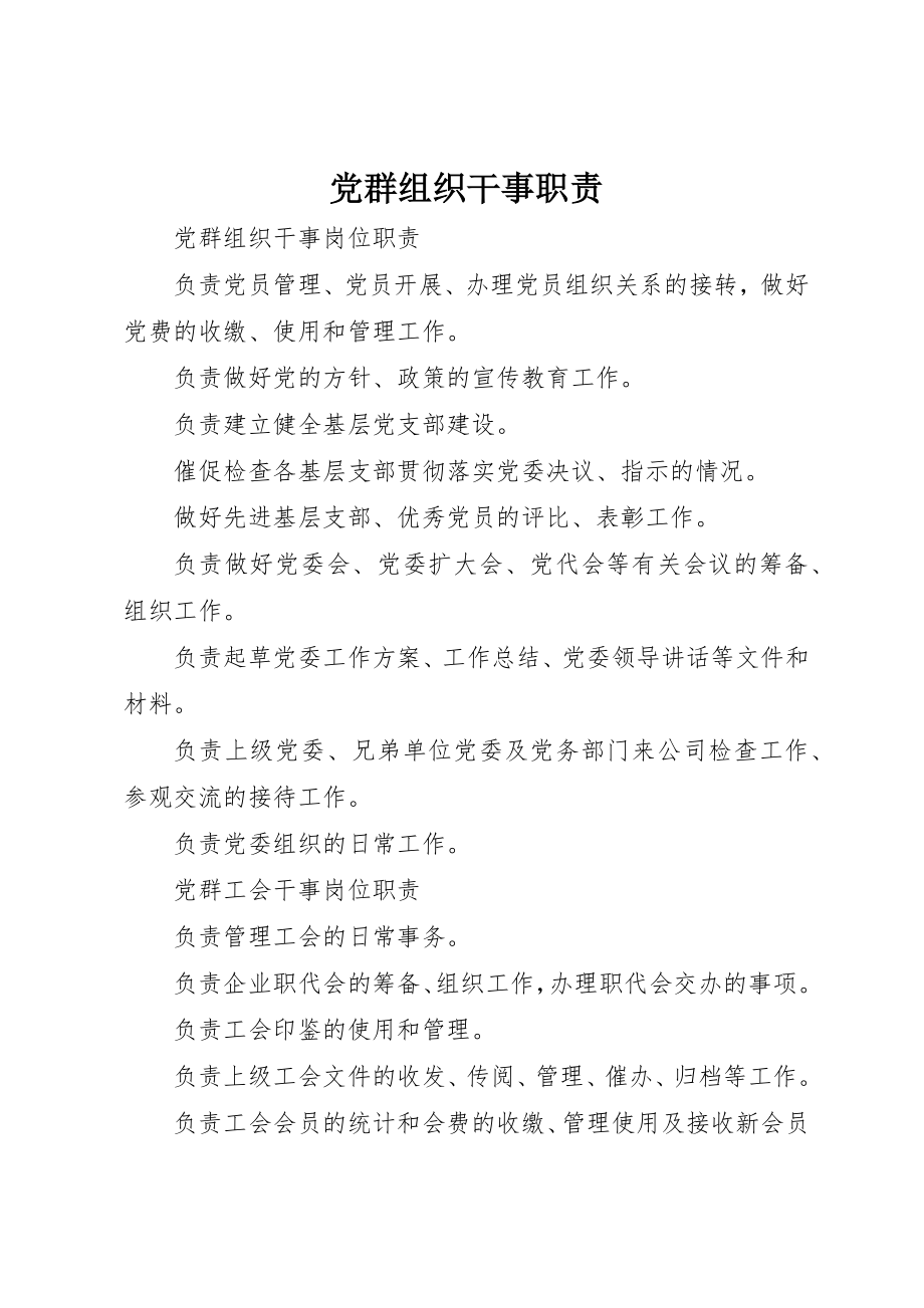 2023年党群组织干事职责.docx_第1页