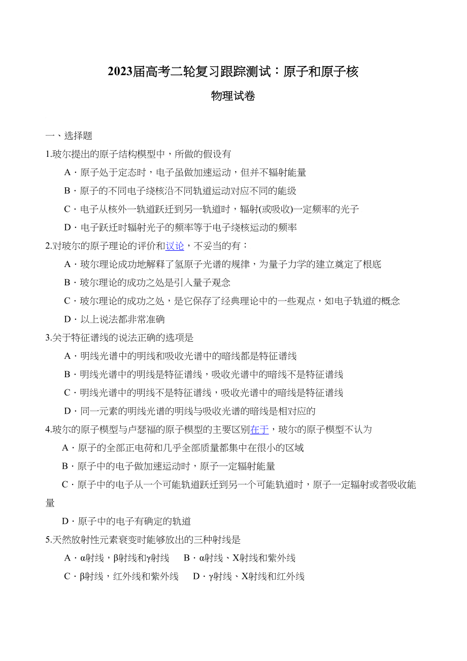 2023年届高考二轮复习跟踪测试物理原子和原子核doc高中物理.docx_第1页