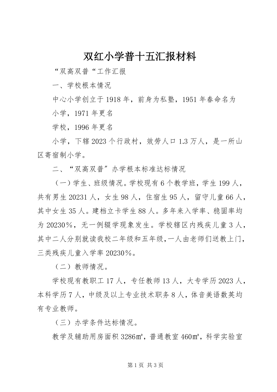 2023年双红小学普十五汇报材料.docx_第1页