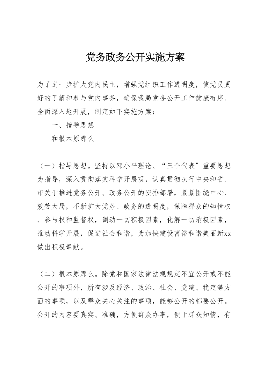 2023年党务政务公开实施方案 .doc_第1页