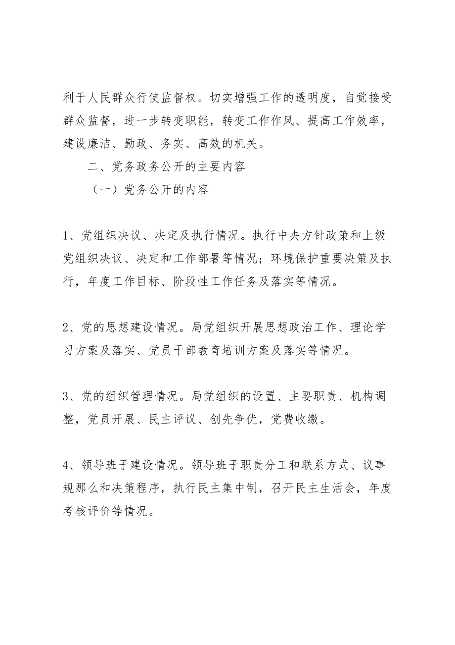 2023年党务政务公开实施方案 .doc_第2页