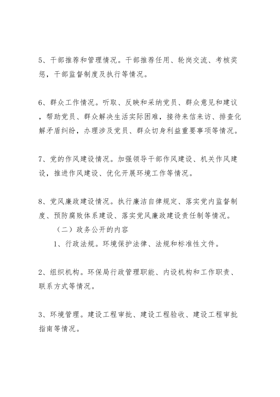 2023年党务政务公开实施方案 .doc_第3页