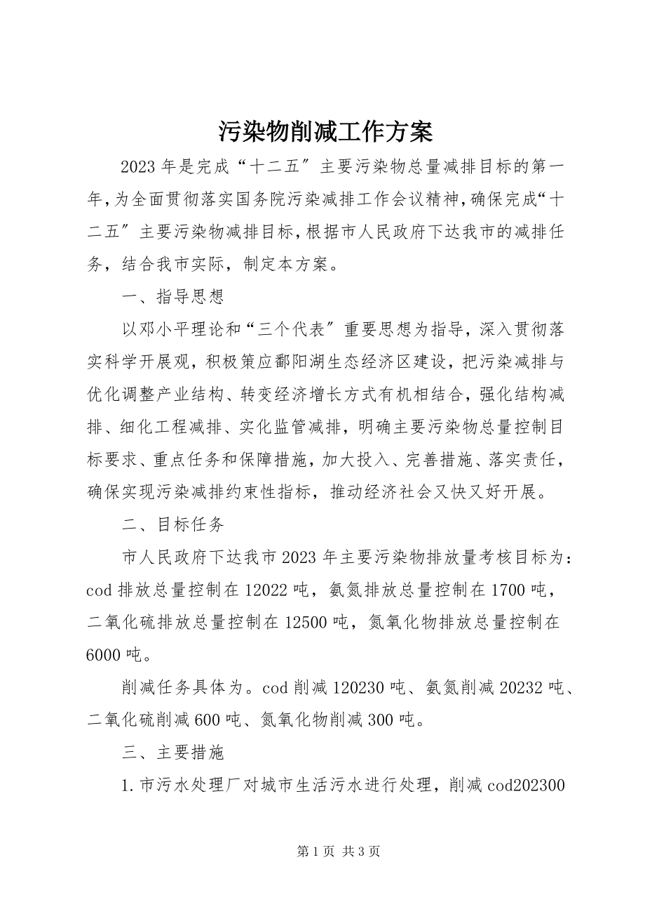 2023年污染物削减工作计划.docx_第1页