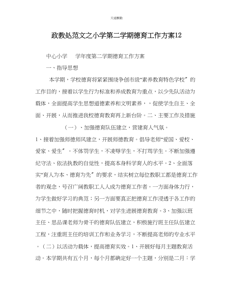 2023年政教处小学第二学期德育工作计划12.docx_第1页