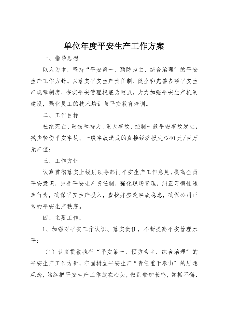 2023年单位年度安全生产工作计划.docx_第1页