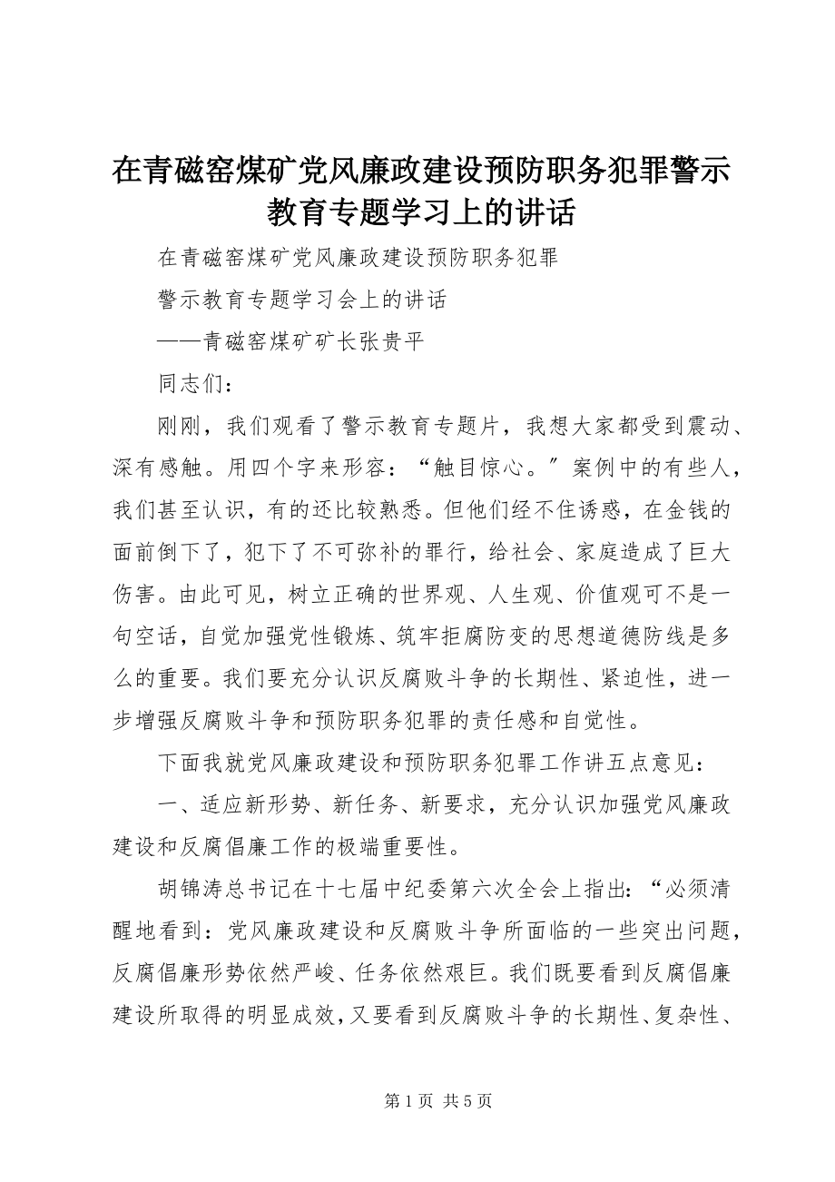 2023年在青磁窑煤矿党风廉政建设预防职务犯罪警示教育专题学习上的致辞.docx_第1页