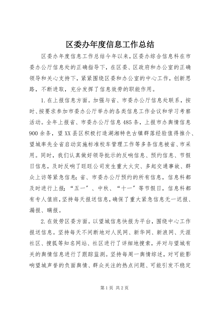 2023年区委办年度信息工作总结.docx_第1页