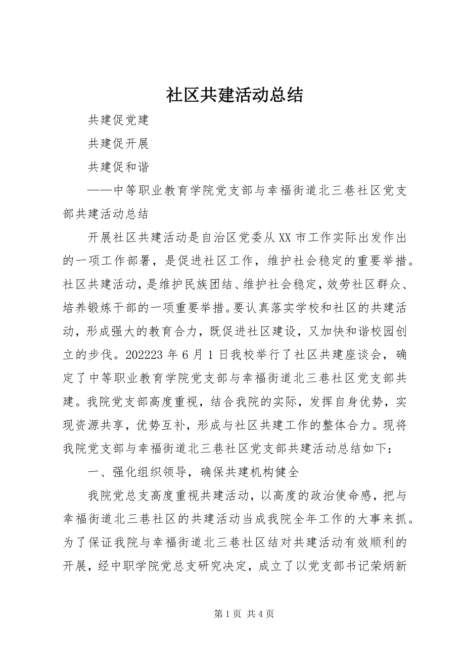 2023年社区共建活动总结.docx_第1页