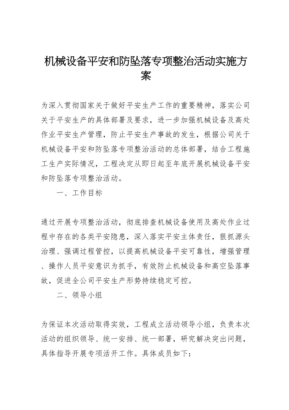 2023年机械设备安全和防坠落专项整治活动实施方案.doc_第1页