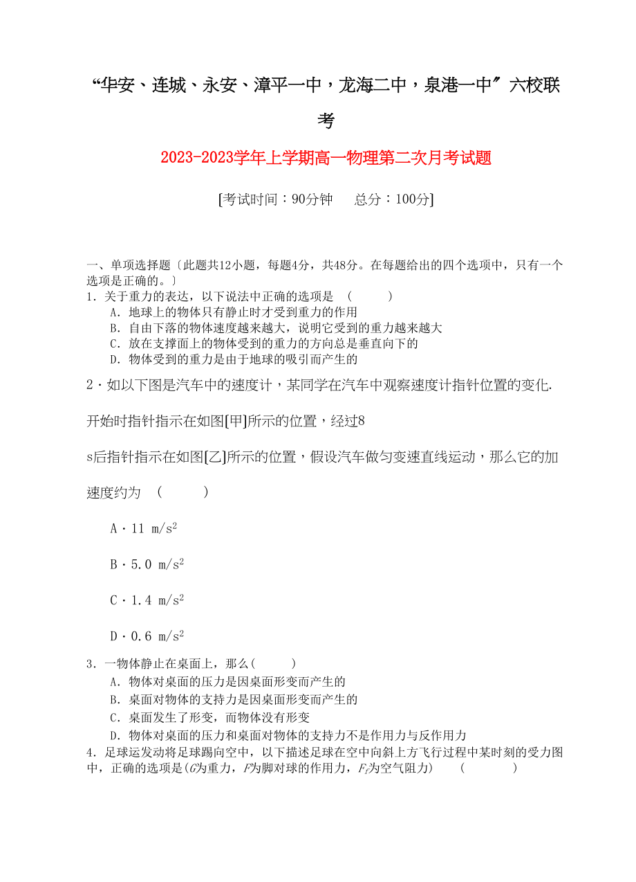 2023年福建省四地六校联考11高一物理第二次月考试题鲁科版.docx_第1页