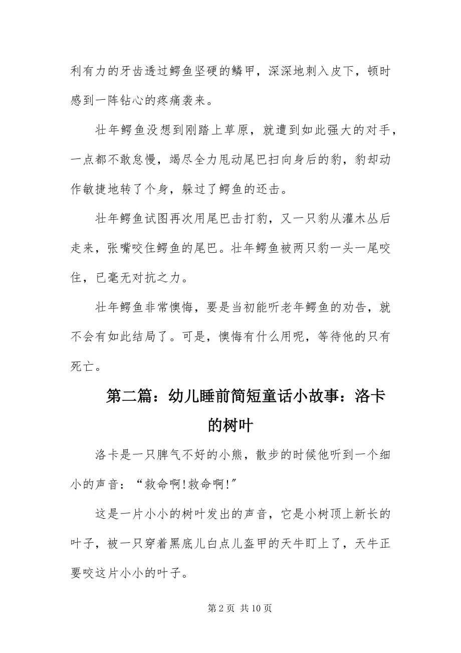 2023年幼儿睡前简短童话小故事四篇.docx_第2页