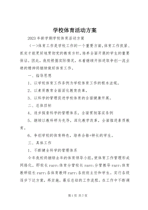 2023年学校体育活动计划.docx