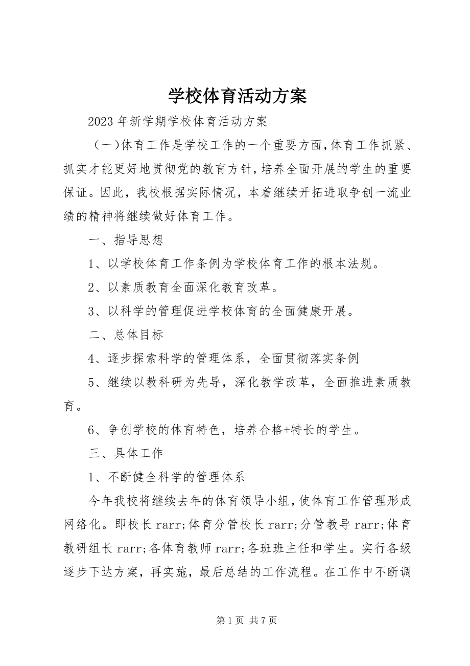 2023年学校体育活动计划.docx_第1页