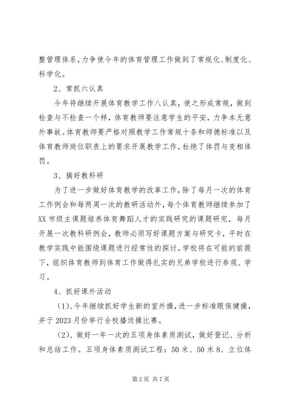 2023年学校体育活动计划.docx_第2页