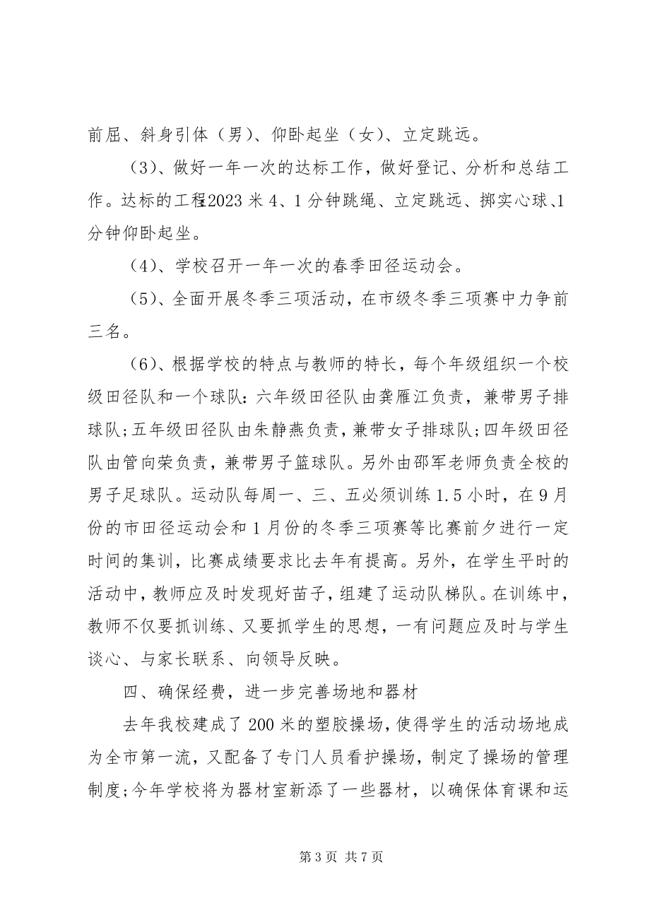 2023年学校体育活动计划.docx_第3页