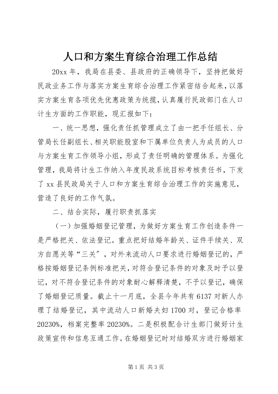 2023年人口和计划生育综合治理工作总结.docx_第1页